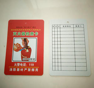 灭火器检查卡